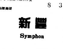 新豐
