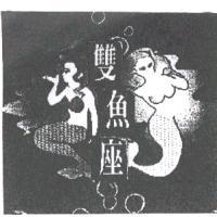 雙魚座及圖
