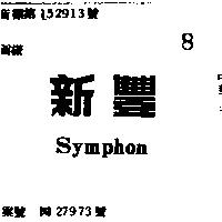新豐