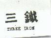 三鐵 THREE IRON 