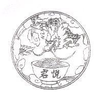 君悅及圖