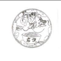 君悅及圖