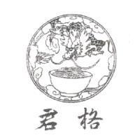 君格及圖
