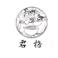 君格及圖