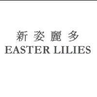 新姿麗多 EASTER LILIES