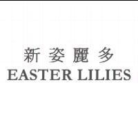 新姿麗多 EASTER LILIES