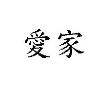 愛家