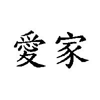愛家