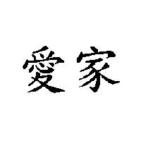愛家