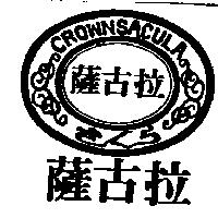 薩古拉及圖 CROWNSACULA 