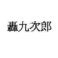轟九次郎
