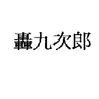 轟九次郎