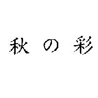 秋の彩