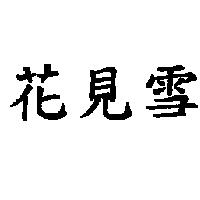 花見雪