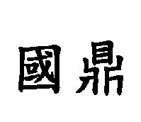 國鼎