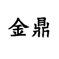 金鼎