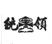 統領及圖