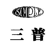 三普及圖 SIMPLE