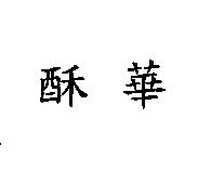 酥華