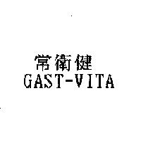 常衛健 GAST-VITA