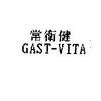 常衛健 GAST-VITA
