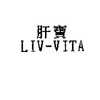 肝寶 LIV-VITA