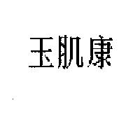 玉肌康