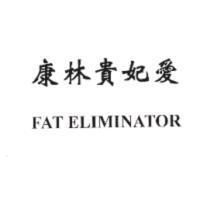 康林貴妃愛 FAT ELIMINATOR