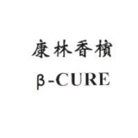 康林香檳β-CURE