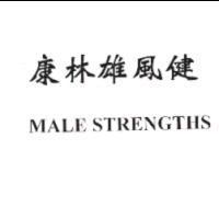 康林雄風健 MALE STRENGTHS