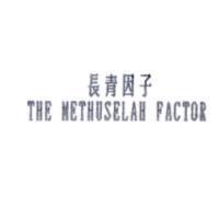 長青因子 THE METHUSELAH FACTOR