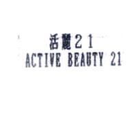 活麗 21 ACTIVE BEAUTY 21