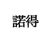 諾得