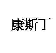 康斯丁