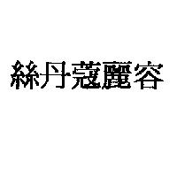 絲丹蔻麗容