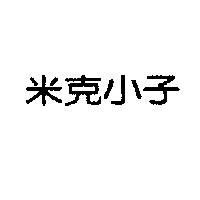 米克小子