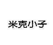 米克小子