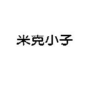 米克小子