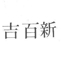 新百吉