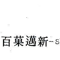 百菓邁新– S