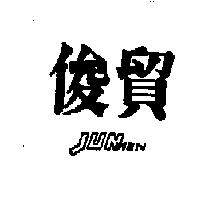 俊貿 JUNMEN