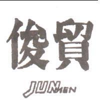俊貿 JUNMEN