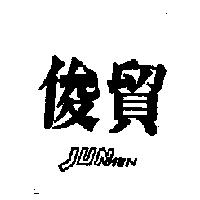 俊貿 JUNMEN