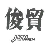 俊貿 JUNMEN