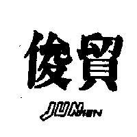 俊貿 JUNMEN
