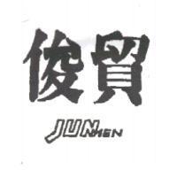 俊貿 JUNMEN