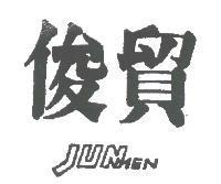 俊貿 JUNMEN