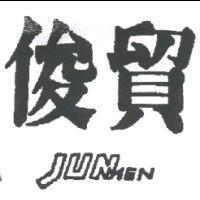 俊貿 JUNMEN