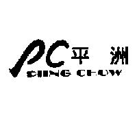 平洲 PIING CHOW 及圖