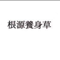 根源養身草